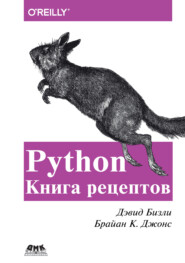 бесплатно читать книгу Python. Книга рецептов автора Брайан К. Джонс