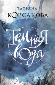 бесплатно читать книгу Темная вода автора Татьяна Корсакова