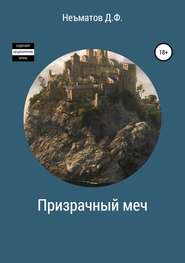бесплатно читать книгу Призрачный меч автора Дилшод Неъматов