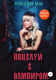бесплатно читать книгу Поцелуй с вампиром автора Лана Ременцова