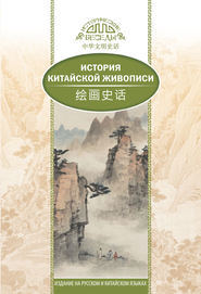 бесплатно читать книгу История традиционной китайской живописи автора Лю Шичжун