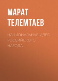 бесплатно читать книгу Национальная идея российского народа автора Марат Телемтаев