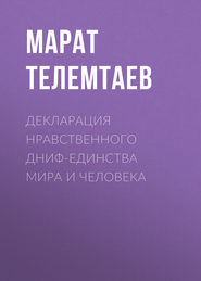 бесплатно читать книгу Декларация нравственного ДНИФ-единства Мира и человека автора Марат Телемтаев