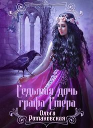бесплатно читать книгу Седьмая дочь графа Стера автора Ольга Романовская