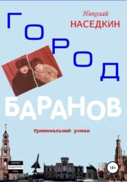 бесплатно читать книгу Город Баранов автора Николай Наседкин