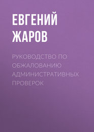 бесплатно читать книгу Руководство по обжалованию административных проверок автора Евгений Жаров