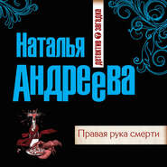 бесплатно читать книгу Правая рука смерти автора Наталья Андреева