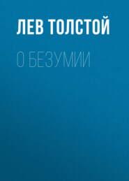 бесплатно читать книгу О безумии автора Лев Толстой