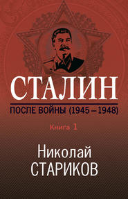 бесплатно читать книгу Сталин. После войны. Книга 1. 1945–1948 автора Николай Стариков