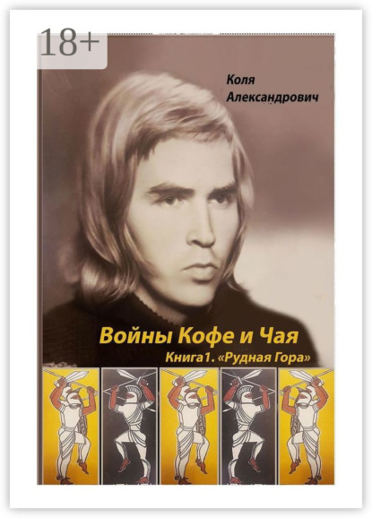 Войны Кофе и Чая. Книга 1. Рудная Гора