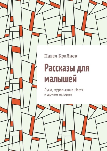 Рассказы для малышей. Луна, муравьишка Настя и другие истории