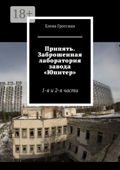 Припять. Заброшенная лаборатория завода «Юпитер». 1-я и 2-я части