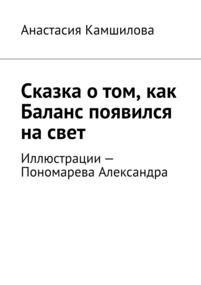 Сказка о том, как Баланс появился на свет