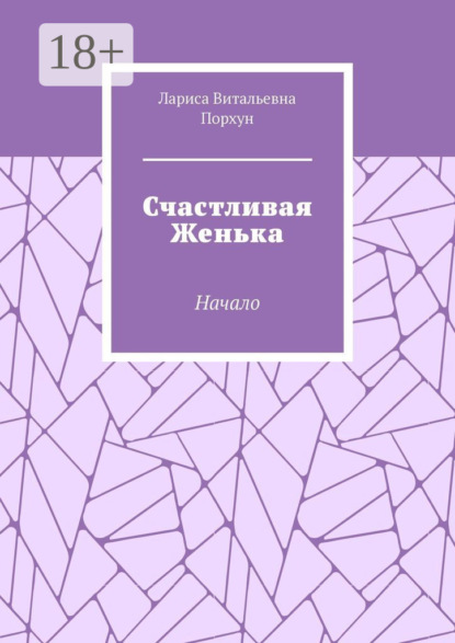 Счастливая Женька. Начало