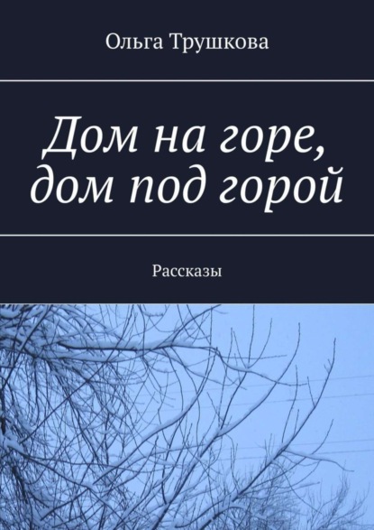 Дом на горе, дом под горой. Рассказы