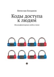 бесплатно читать книгу Коды доступа к людям автора Вячеслав Богданов