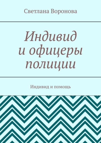 Индивид и офицеры полиции. Индивид и помощь