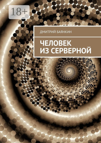 Человек из серверной