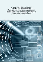 бесплатно читать книгу История становления и развития исследований в области применения системной методологии автора Алексей Глазырин