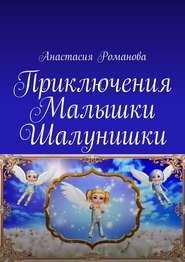 бесплатно читать книгу Приключения Малышки Шалунишки автора Анастасия Романова