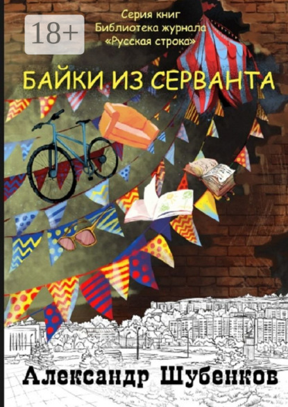 Байки из серванта