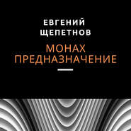бесплатно читать книгу Монах. Предназначение автора Евгений Щепетнов