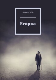 бесплатно читать книгу Егорка автора Анжело Мэй