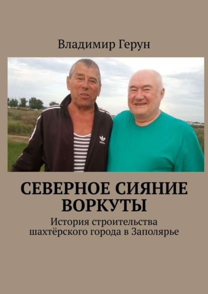 Северное сияние Воркуты. История строительства шахтёрского города в Заполярье