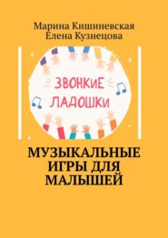 бесплатно читать книгу Музыкальные игры для малышей автора Елена Кузнецова