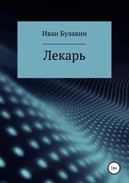 бесплатно читать книгу Лекарь автора Иван Булавин