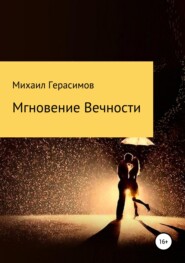 бесплатно читать книгу Мгновение вечности автора Михаил Герасимов
