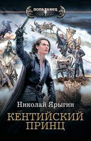 бесплатно читать книгу Кентийский принц автора Николай Ярыгин