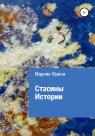 бесплатно читать книгу Стасины Истории автора Марина Юрина