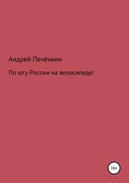 бесплатно читать книгу По югу России на велосипеде! автора Андрей Печёнкин