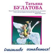бесплатно читать книгу Счастливо оставаться! (сборник) автора Татьяна Булатова
