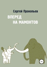 бесплатно читать книгу Вперёд на мамонтов автора Сергей Прокопьев