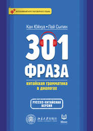 бесплатно читать книгу 301 фраза. Китайская грамматика в диалогах. Том 2 автора Лай Сыпин