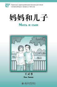 бесплатно читать книгу Мать и сын. Уровень 2: 500 слов автора Ван Линшу
