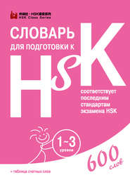 бесплатно читать книгу Словарь для подготовки к HSK. 1-3 уровни автора Диана Анищук