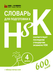 бесплатно читать книгу Словарь для подготовки к HSK. Уровень 4 автора Диана Анищук