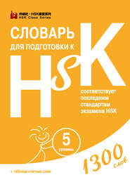 бесплатно читать книгу Словарь для подготовки к HSK. Уровень 5 автора Диана Анищук
