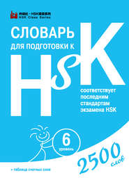 бесплатно читать книгу Словарь для подготовки к HSK. Уровень 6 автора Диана Анищук