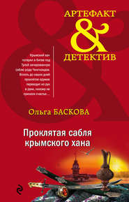 бесплатно читать книгу Проклятая сабля крымского хана автора Ольга Баскова