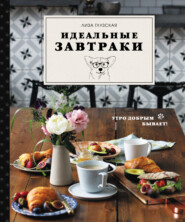 бесплатно читать книгу Идеальные завтраки автора Елизавета Глузская