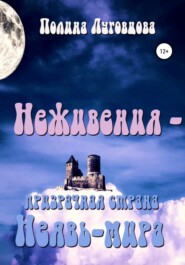 бесплатно читать книгу Неживения – призрачная страна Неявь-мира автора Полина Луговцова