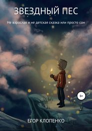 бесплатно читать книгу Звездный пес автора Егор Клопенко
