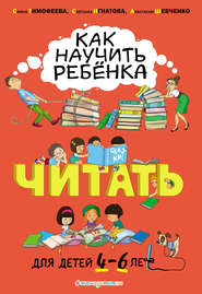 бесплатно читать книгу Как научить ребёнка читать. Для детей 4–6 лет автора Анастасия Шевченко