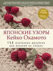 бесплатно читать книгу Японские узоры Кейко Окамото. 150 избранных дизайнов для вязания на спицах автора Кейко Окамото