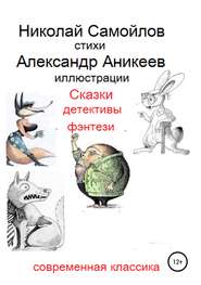 бесплатно читать книгу Сказки детективы фэнтези автора Николай Самойлов