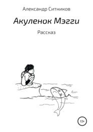 бесплатно читать книгу Акулёнок Мэгги автора Александр Ситников